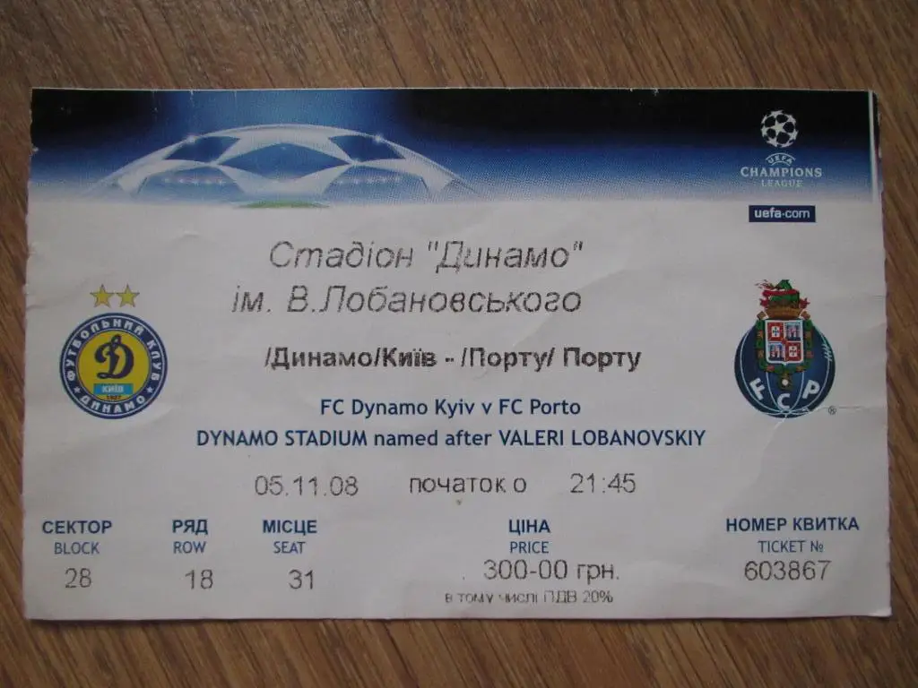 Билет Динамо Киев-Порту 05.11.2008