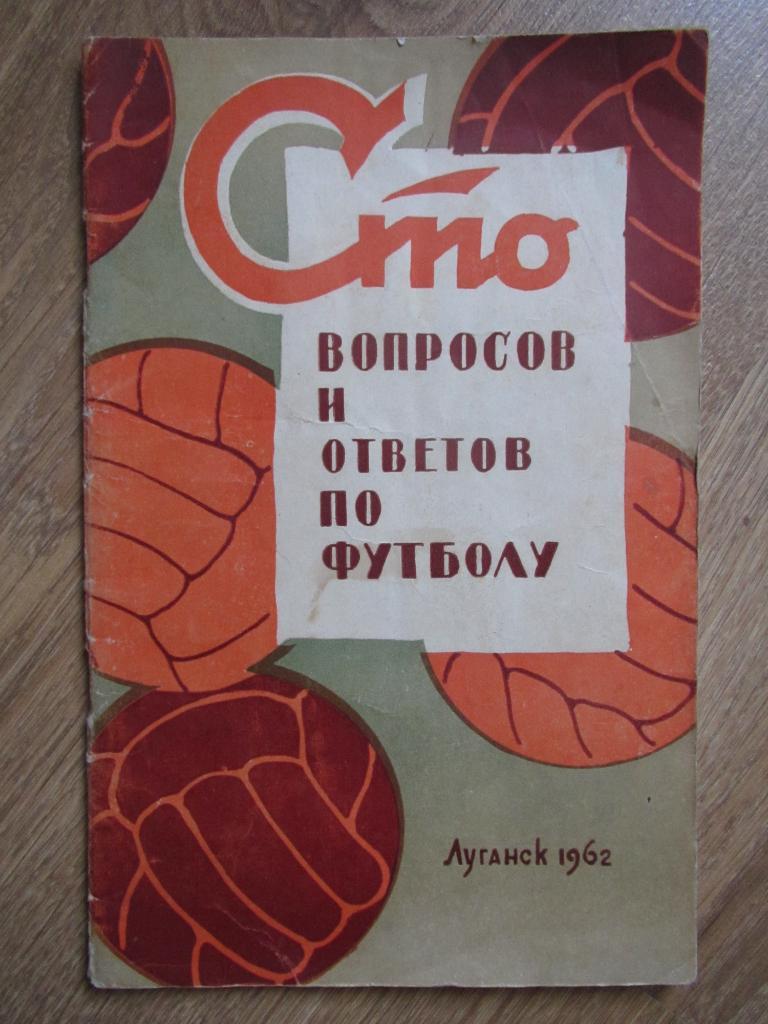 С.Руднев Сто вопросов и ответов по футболу Луганск 1962