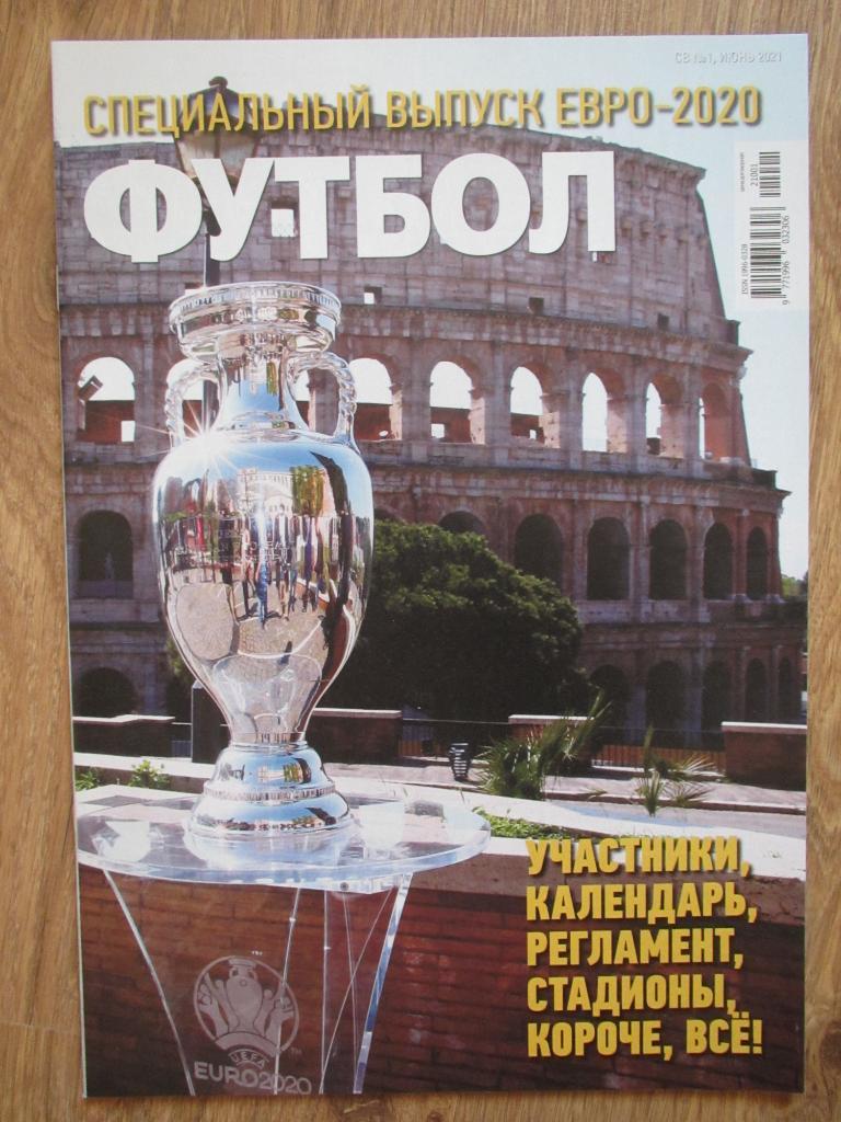 Журнал Футбол Чемпионат ЕВРОПЫ 2020/2021 Спецвыпуск
