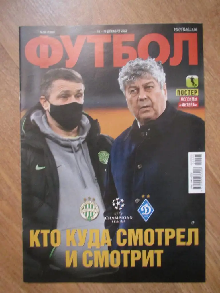 Журнал Футбол №98 2020 , постер Легенды ИНТЕРА