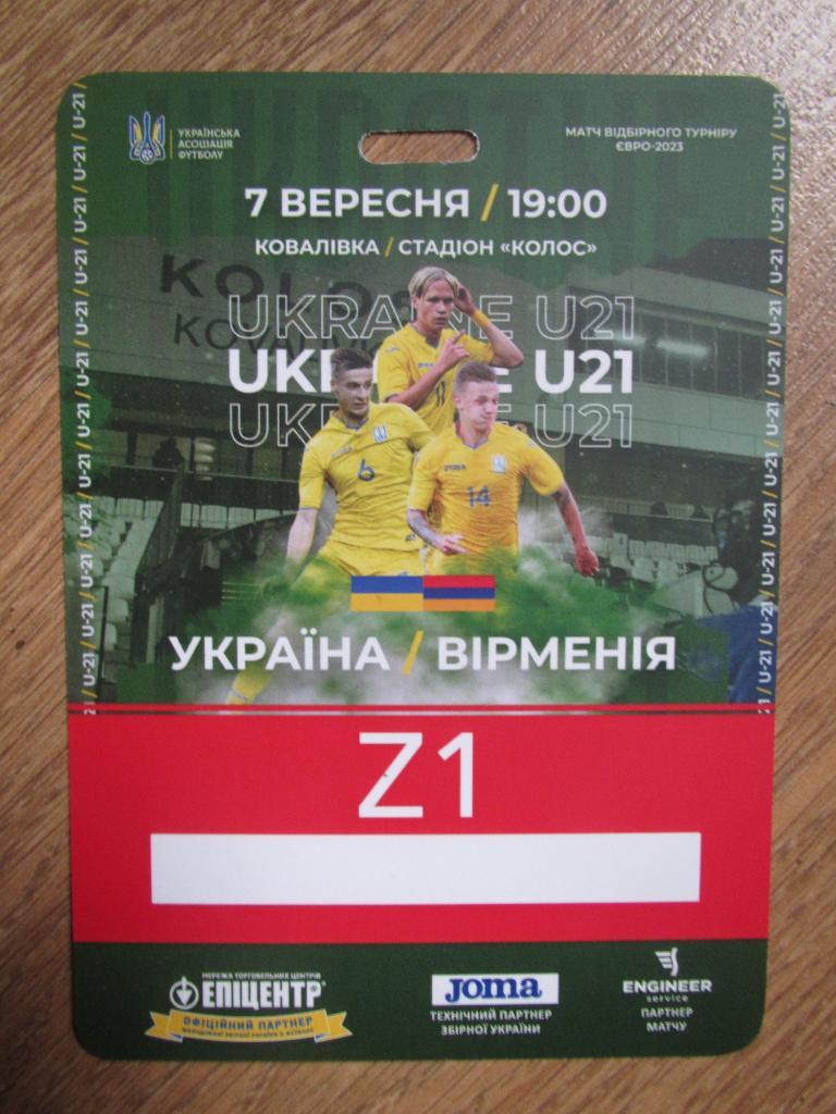 Билет(пропуск) Украина-Армения 07.09.2021 U21