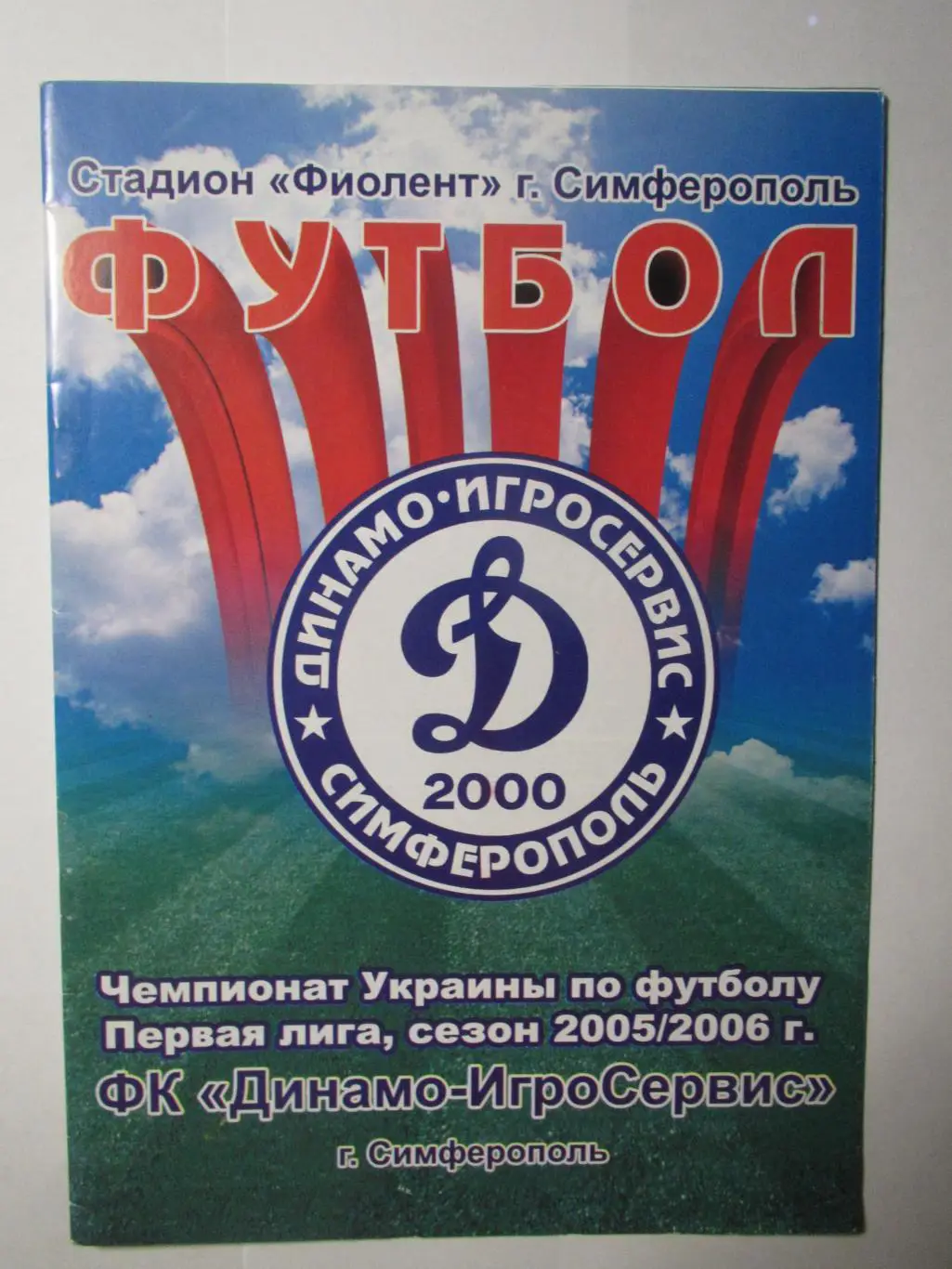Динамо ИгроСервис Симферополь-Подолье Хмельницкий 30.07.2005