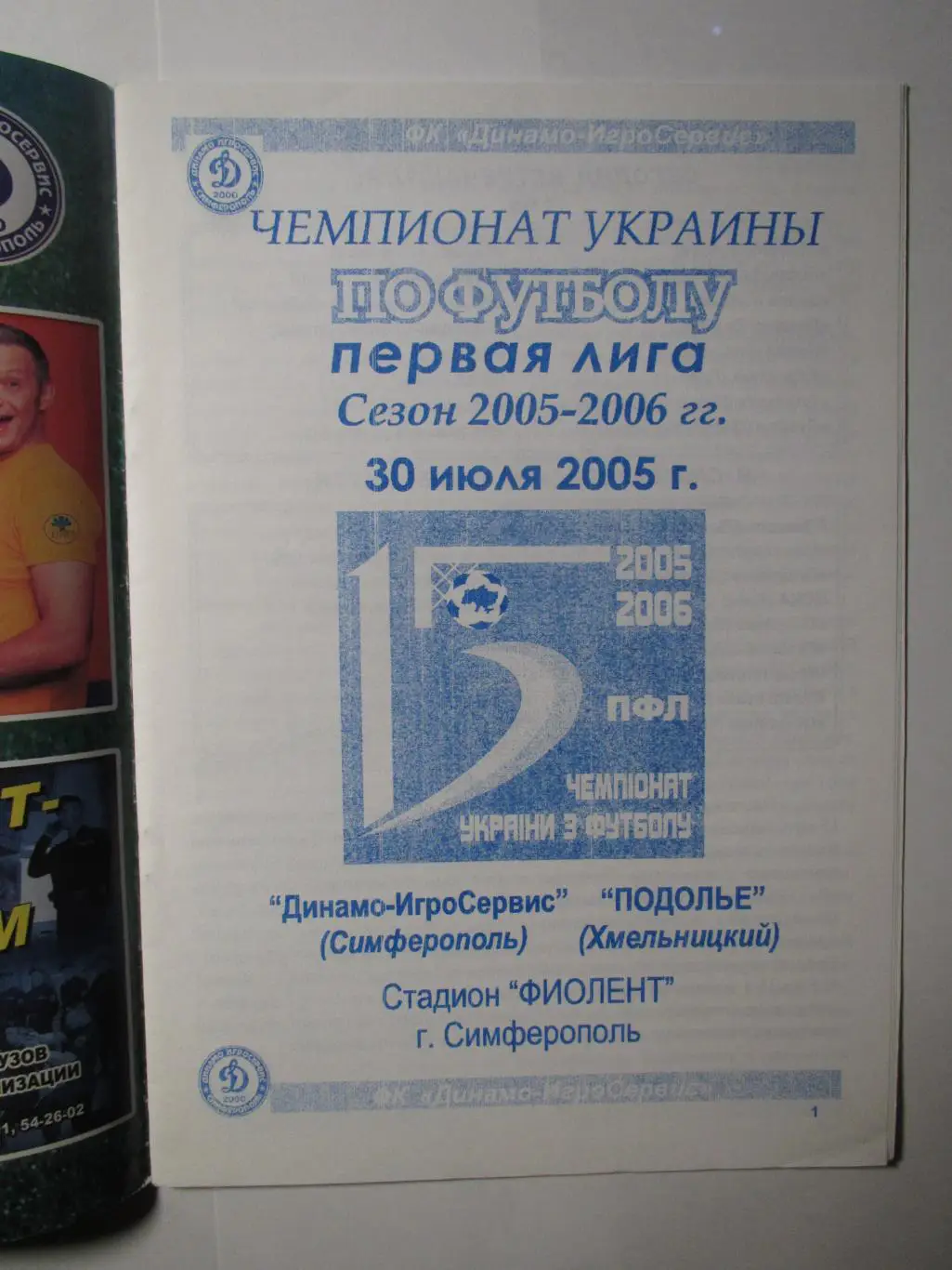 Динамо ИгроСервис Симферополь-Подолье Хмельницкий 30.07.2005 1
