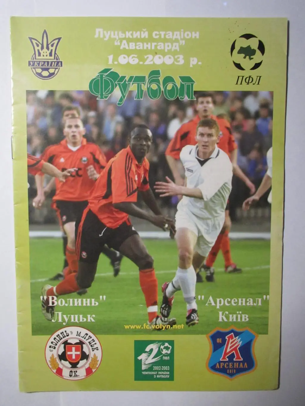 Волынь Луцк-Арсенал Киев 01.06.2003