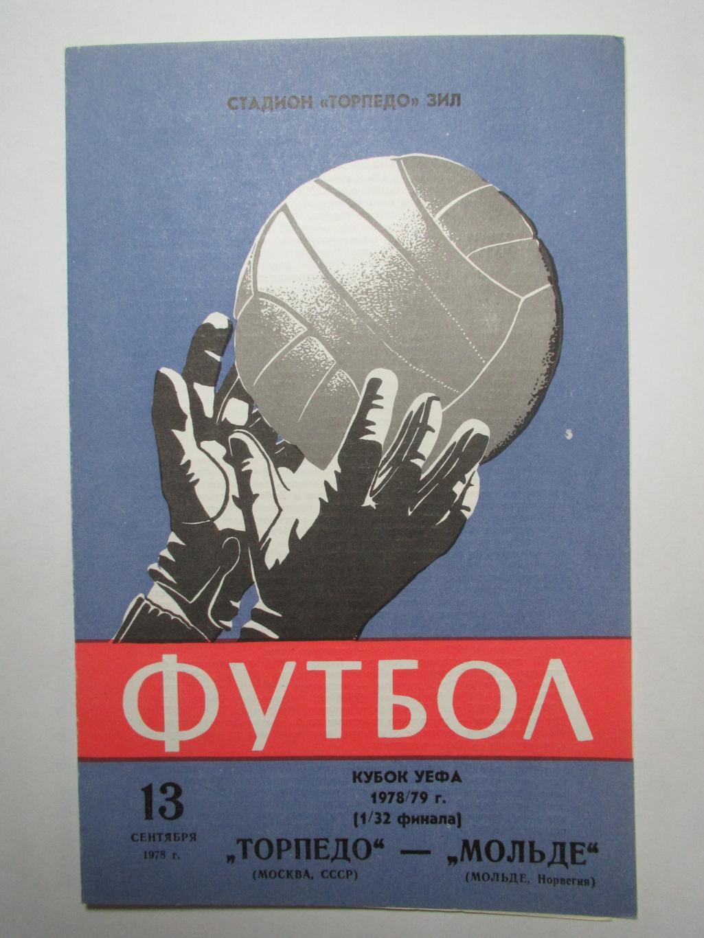 Торпедо Москва-Мольде 13.09.1978