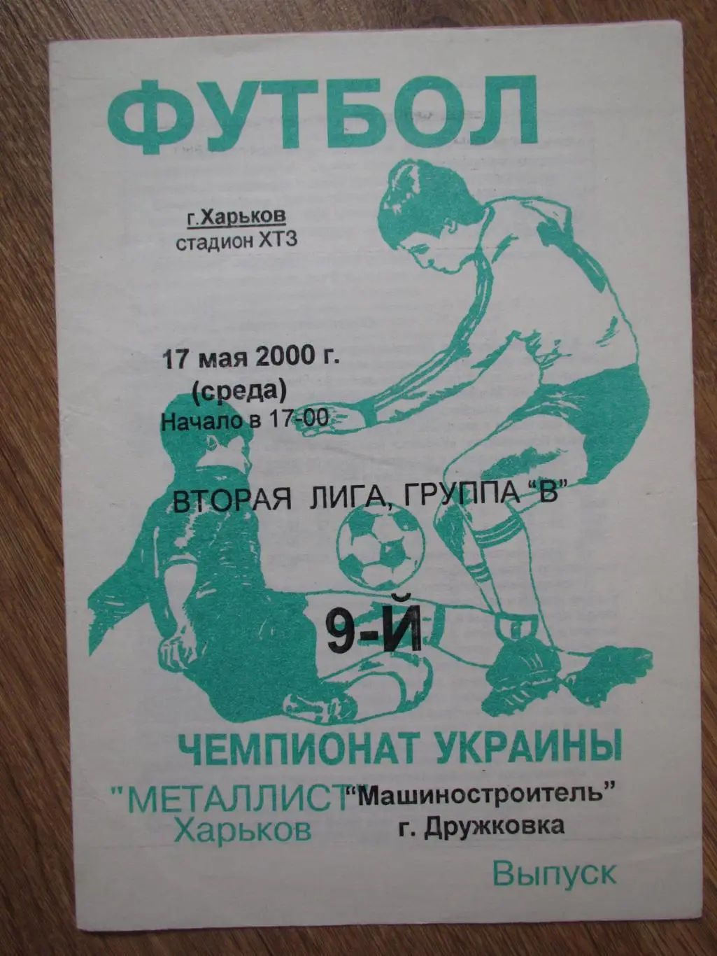 Металлист Харьков-Машиностроитель Дружковка 17.05.2000