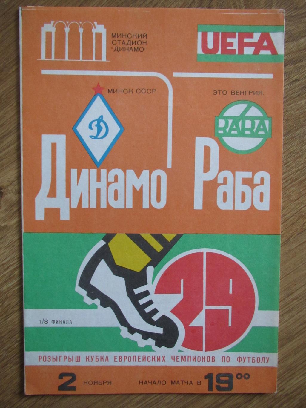 Динамо Минск-Раба Это 02.11.1983