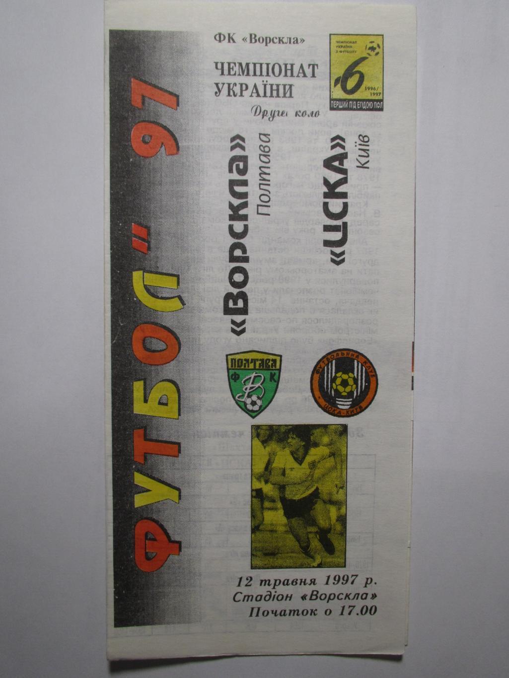 Ворскла Полтава-ЦСКА Киев 12.05.1997