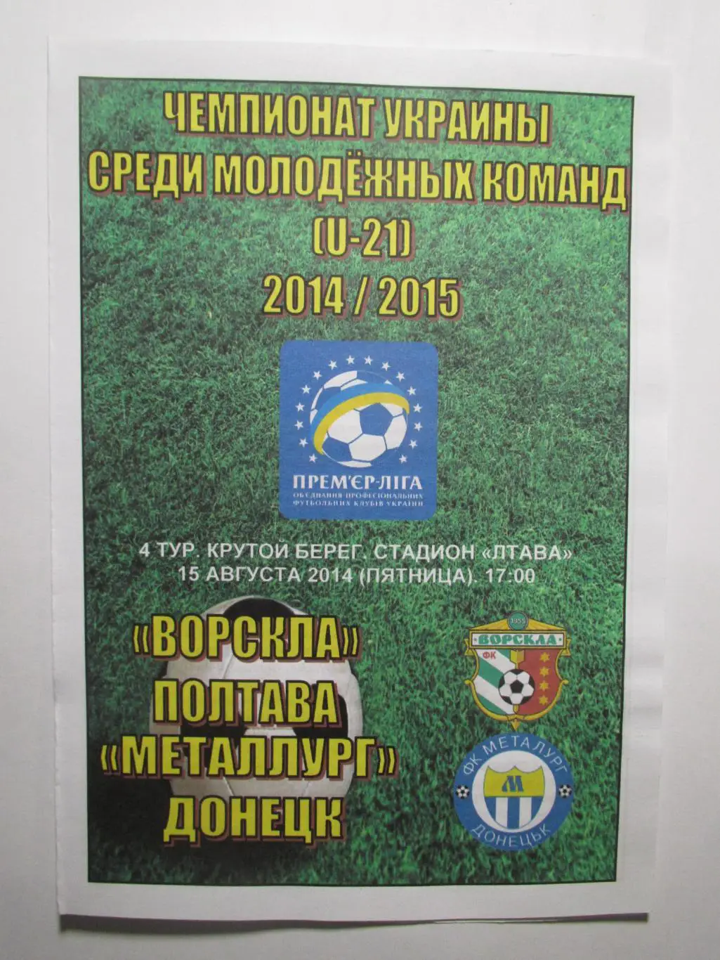 Ворскла Полтава-Металлург Донецк 15.08.2014 U21