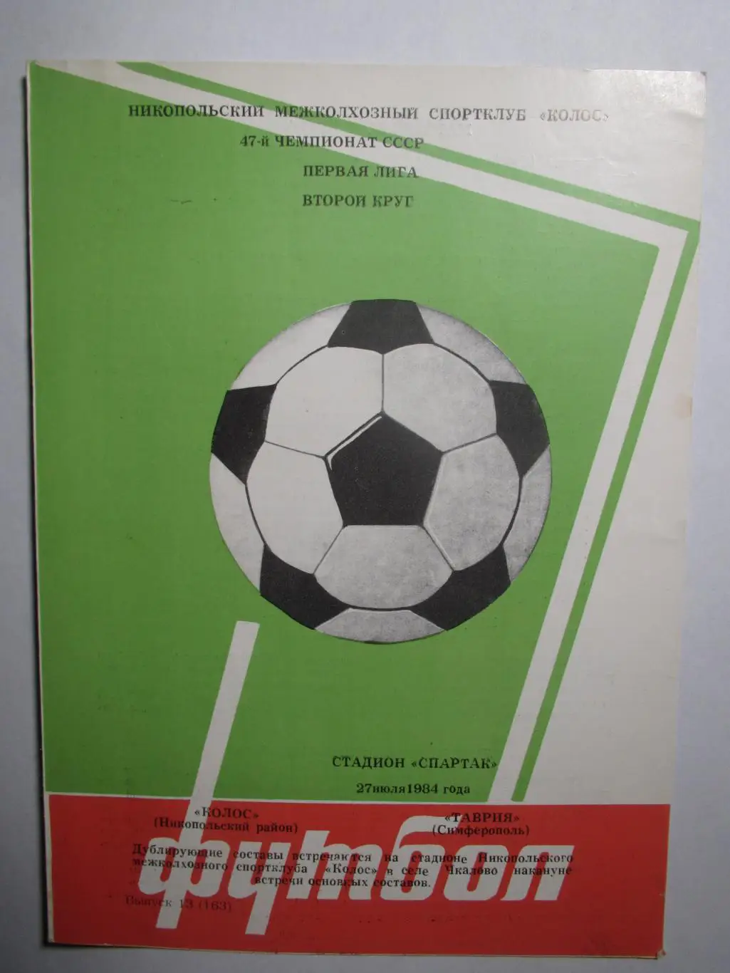 Колос Никополь-Таврия Симферополь 27.07.1984