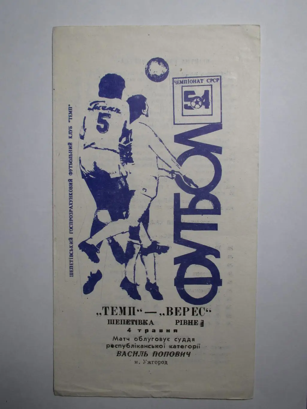 Темп Шепетовка-Верес Ровно 04.05.1991