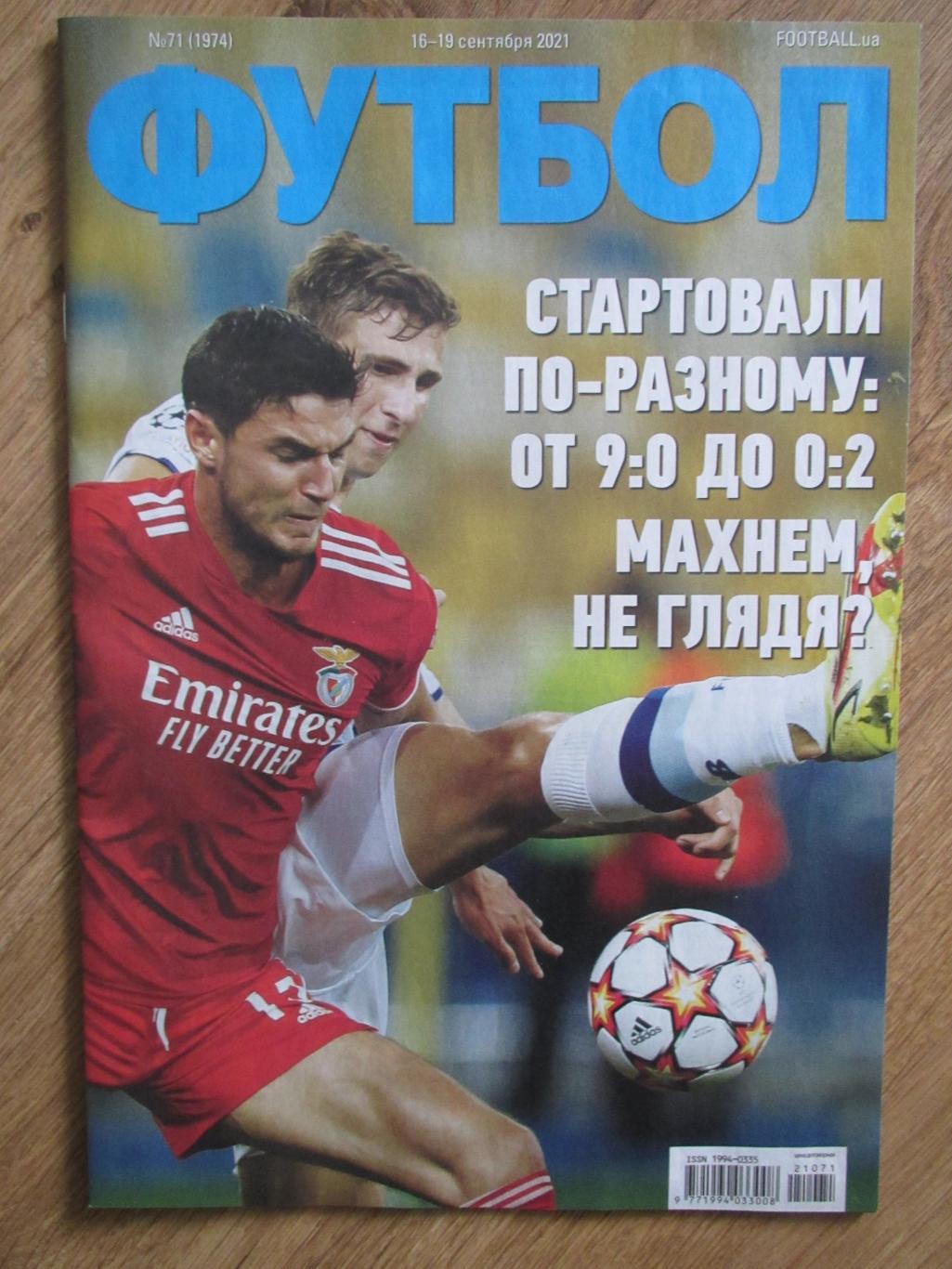 Журнал Футбол №71 2021