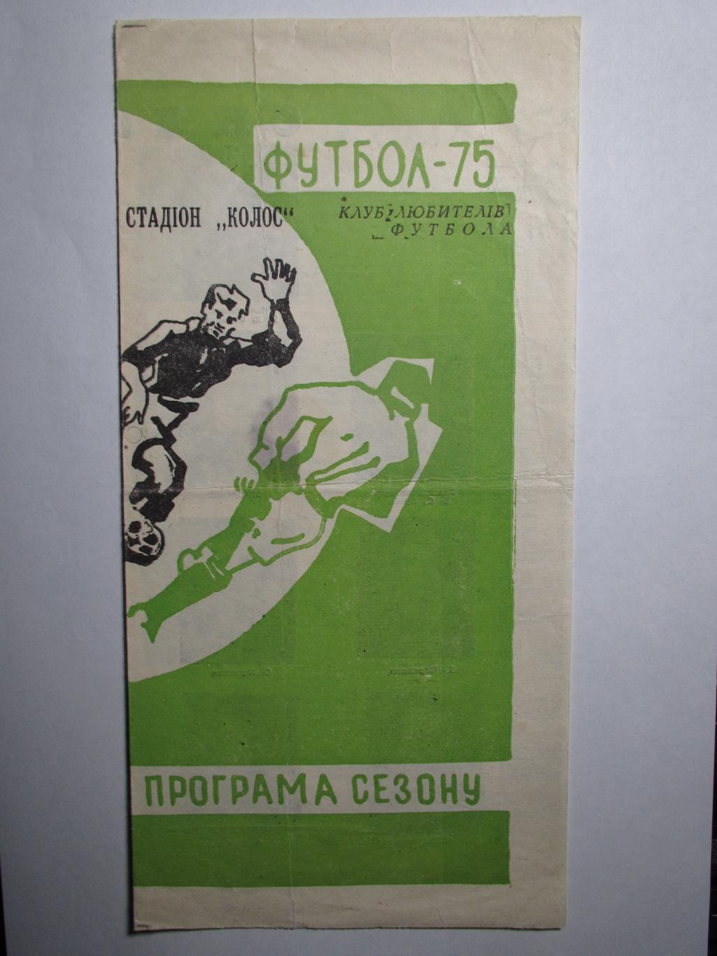 Колос Полтава 1975,программа сезона