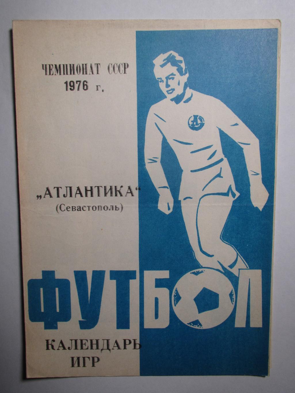 Атлантика Севастополь 1976,календарь игр