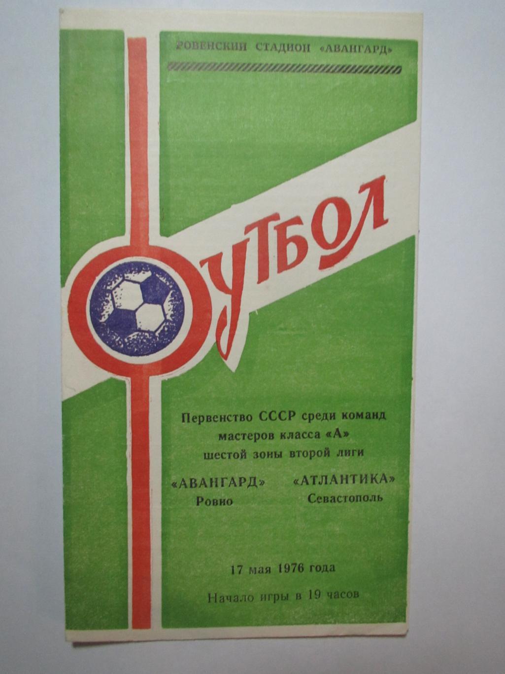 Авангард Ровно-Атлантика Севастополь 17.05.1976