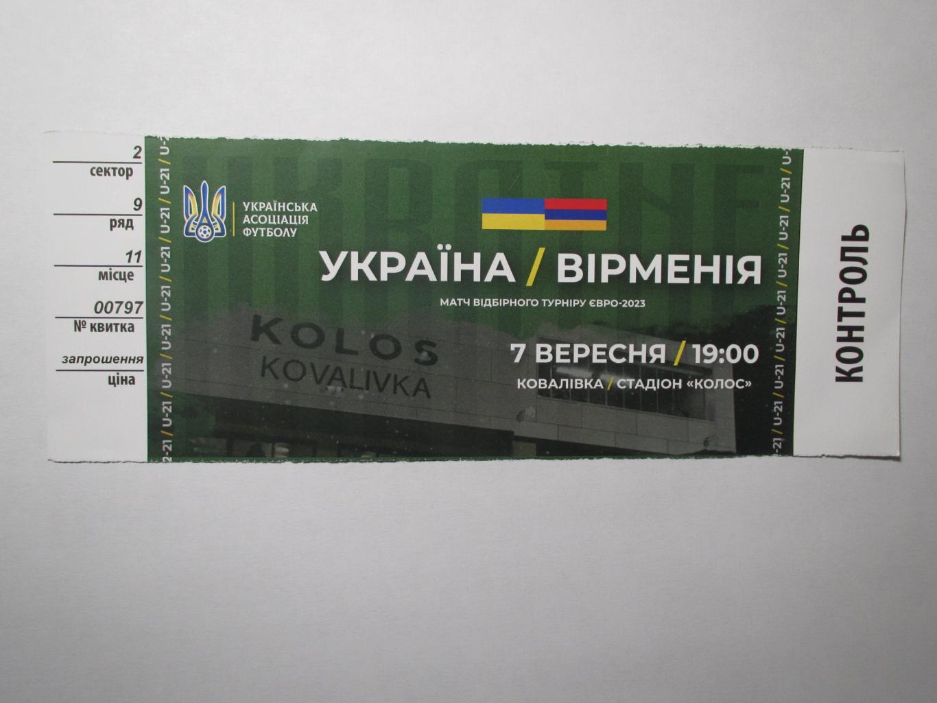 Билет Украина-Армения 07.09.2021 U21