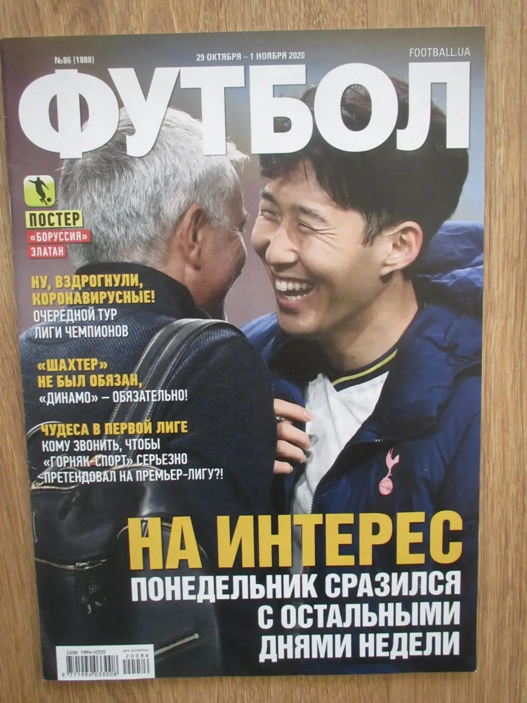 Журнал Футбол №86 2020 / постер Боруссия М /З.Ибрахимович