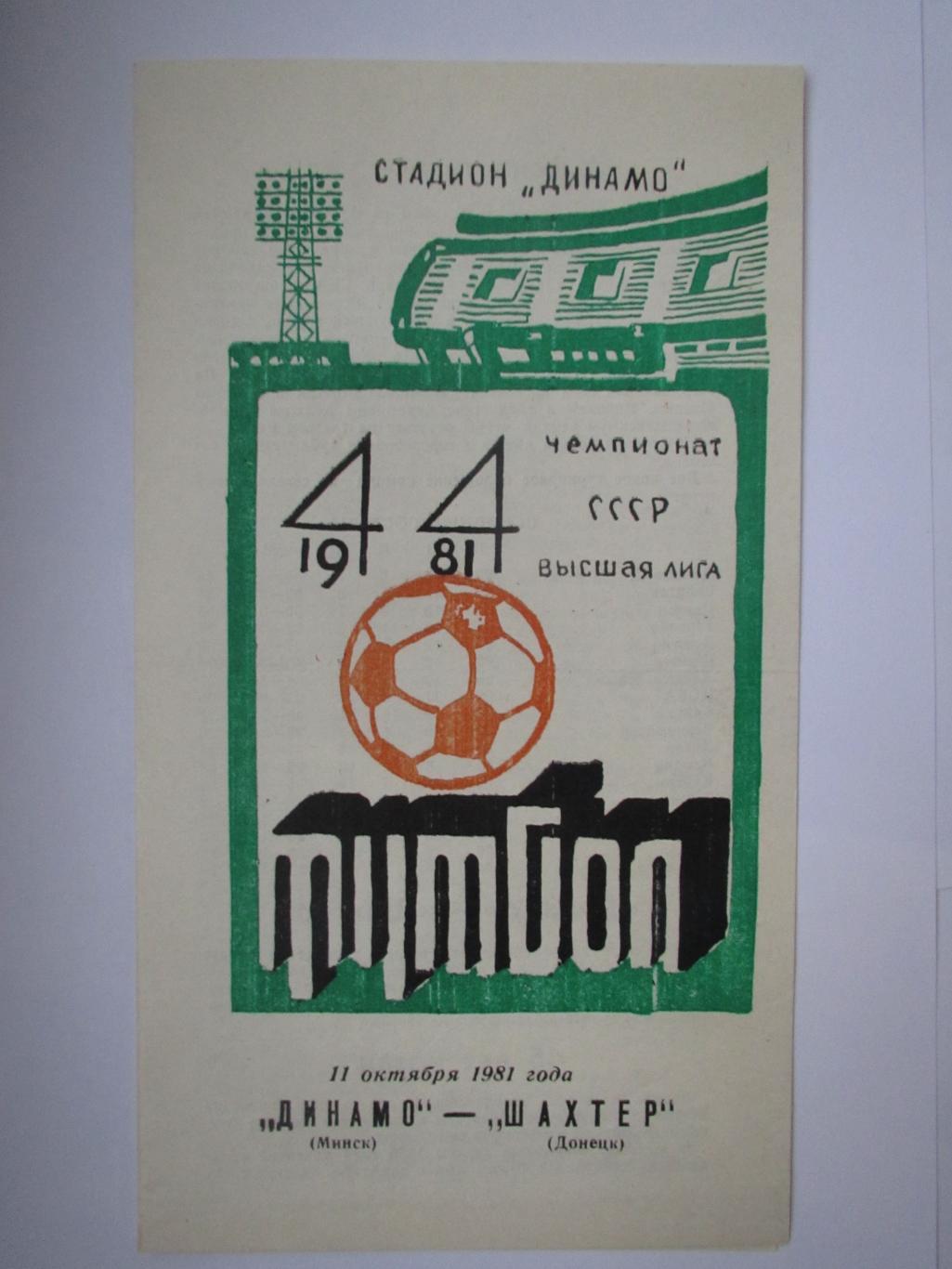 Динамо Минск-Шахтер Донецк 11.10.1981