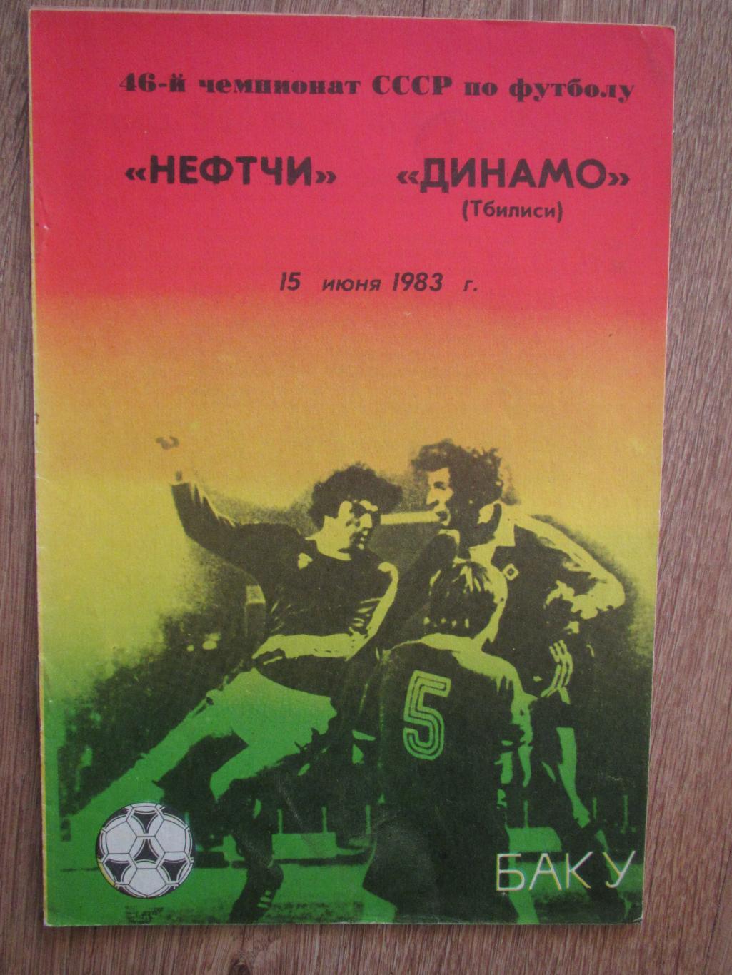 Нефтчи Баку-Динамо Тбилиси 15.06.1983
