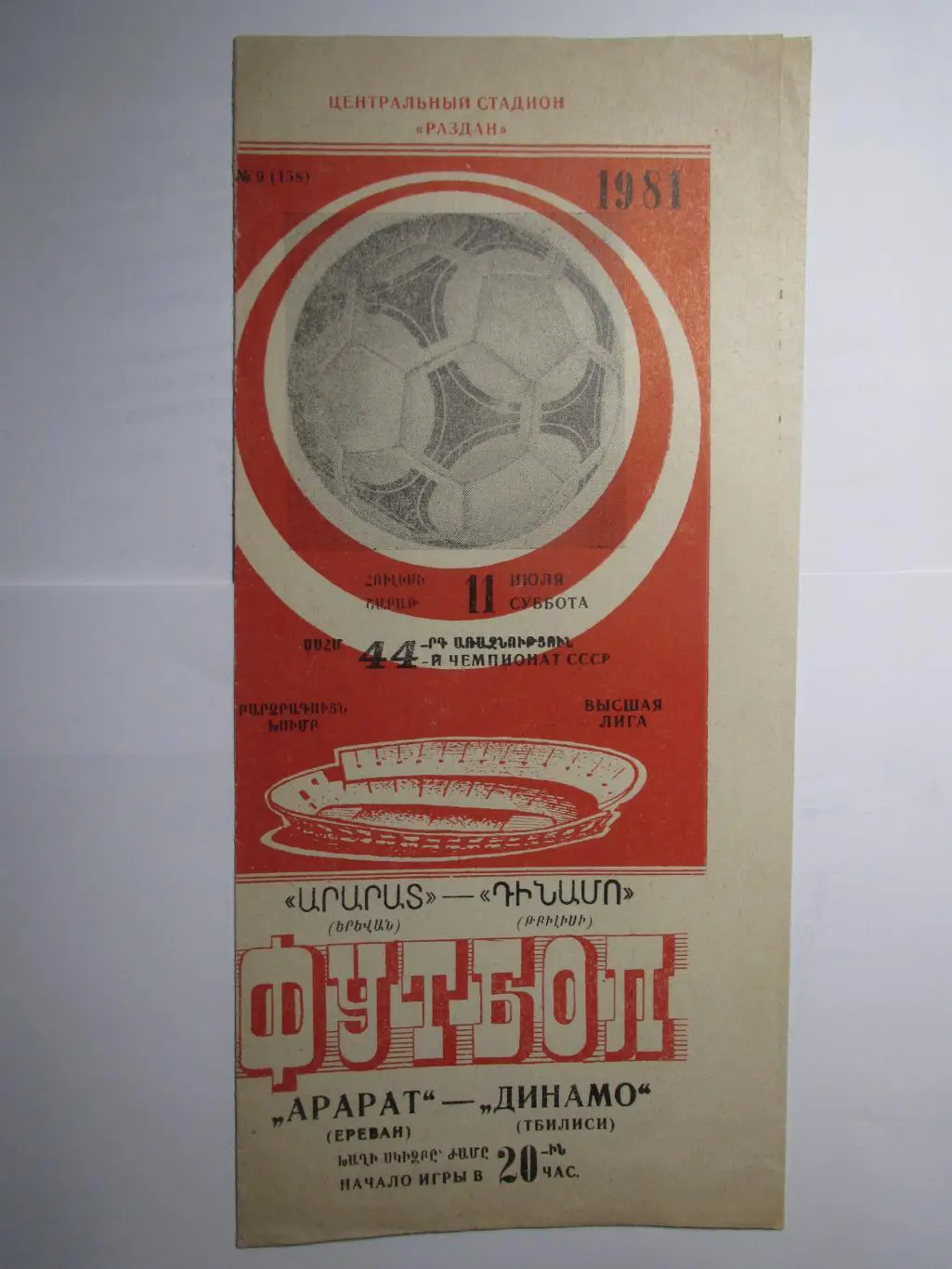 Арарат Ереван-Динамо Тбилиси 11.07.1981