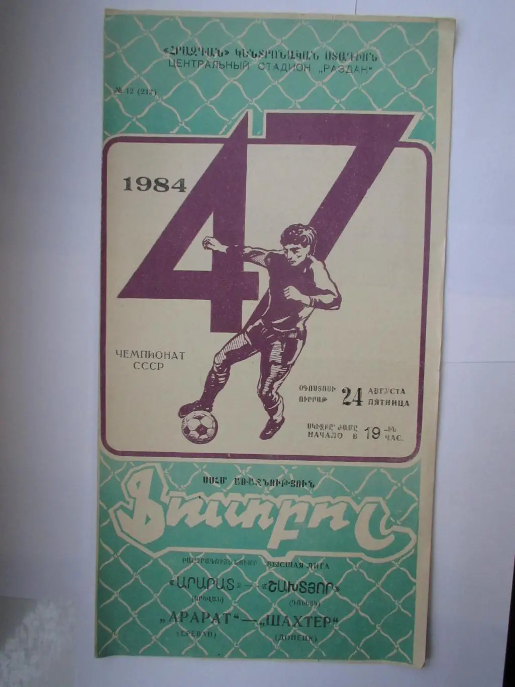 Арарат Ереван-Шахтер Донецк 24.08.1984