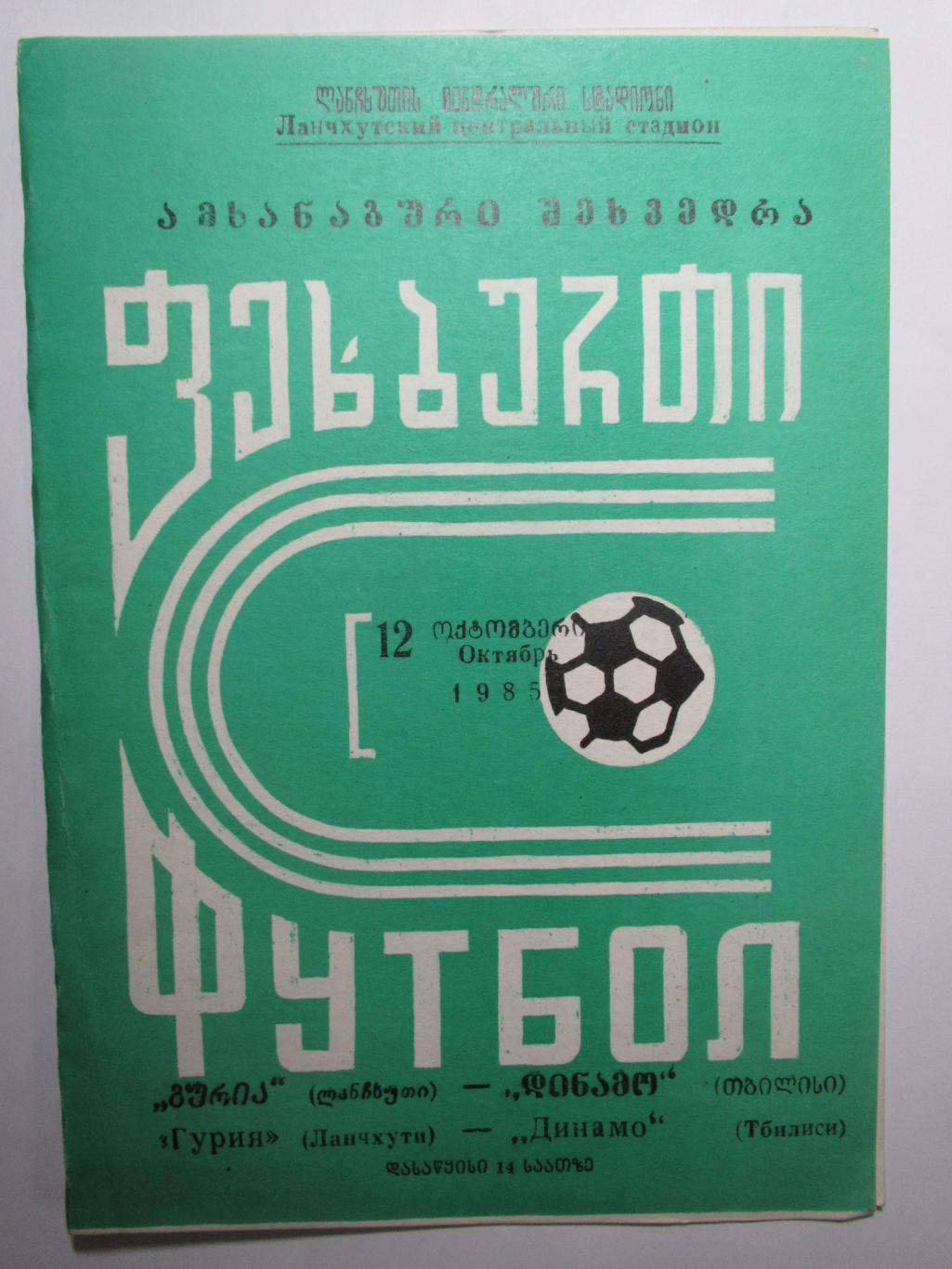 Гурия Ланчхути-Динамо Тбилиси 12.10.1985