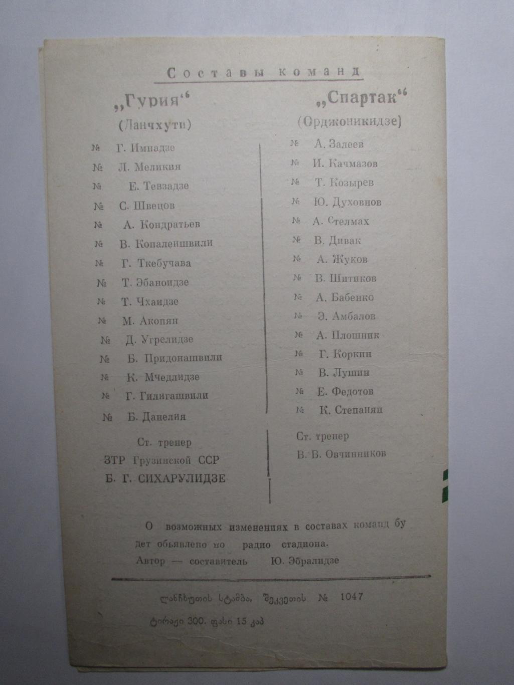 Гурия Ланчхути-Спартак Орджоникидзе 11.05.1986 1