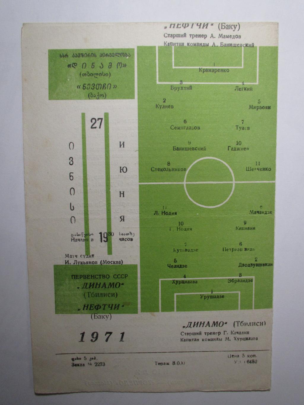 Динамо Тбилиси-Нефтчи Баку 27.06.1971 1