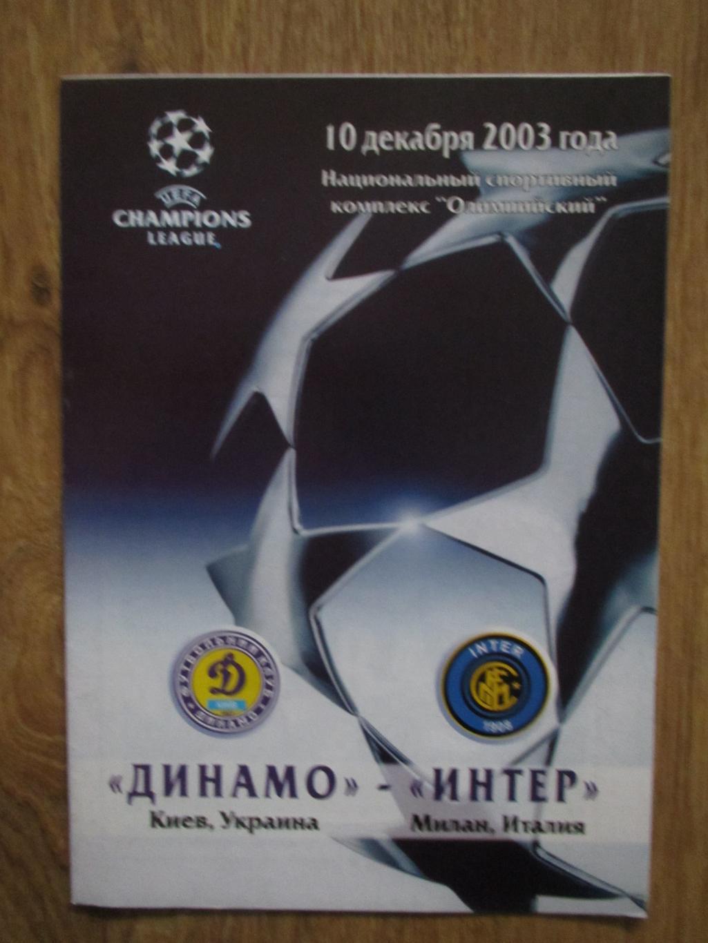 Динамо Киев-Интер Милан 10.12.2003