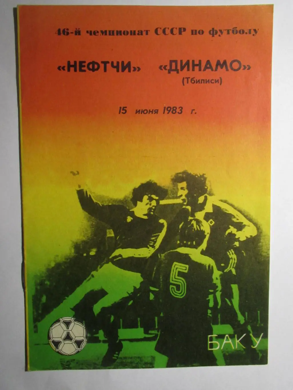 Нефтчи Баку-Динамо Тбилиси 15.06.1983