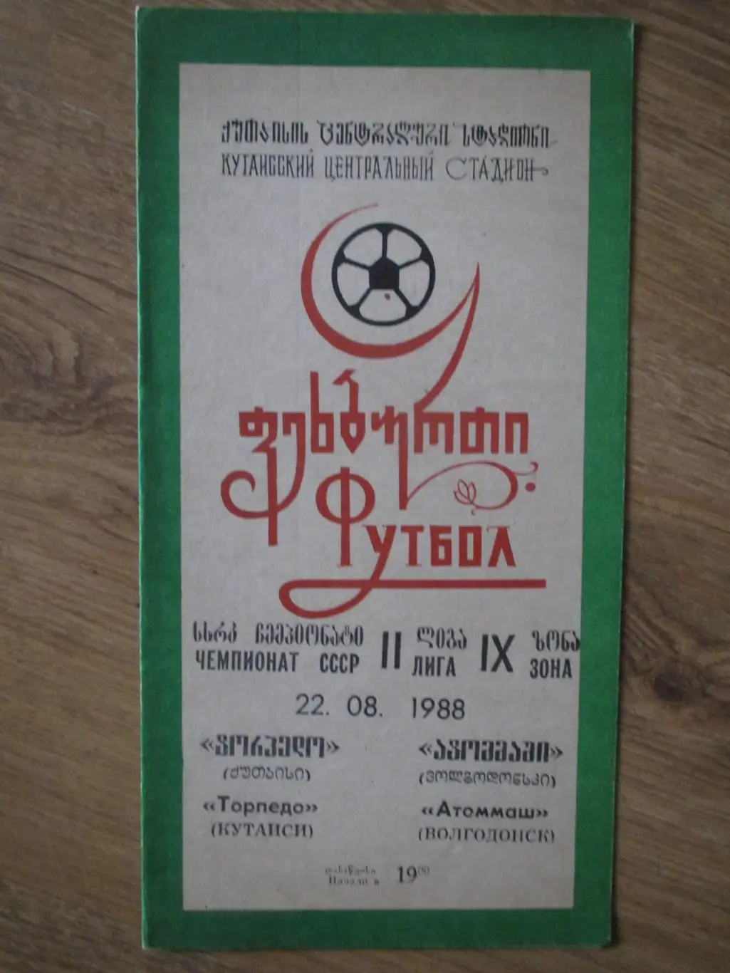 Торпедо Кутаиси-Атоммаш Волгодонск 22.08.1988