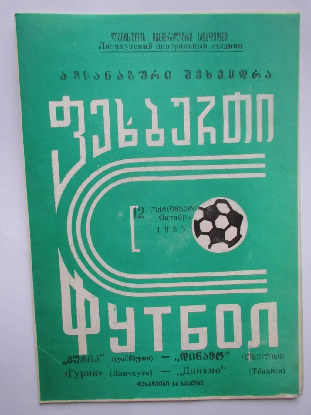 Гурия Ланчхути-Динамо Тбилиси 12.10.1985