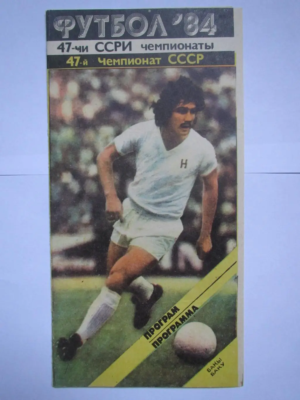 Нефтчи Баку-Шахтер Донецк 23.09.1984