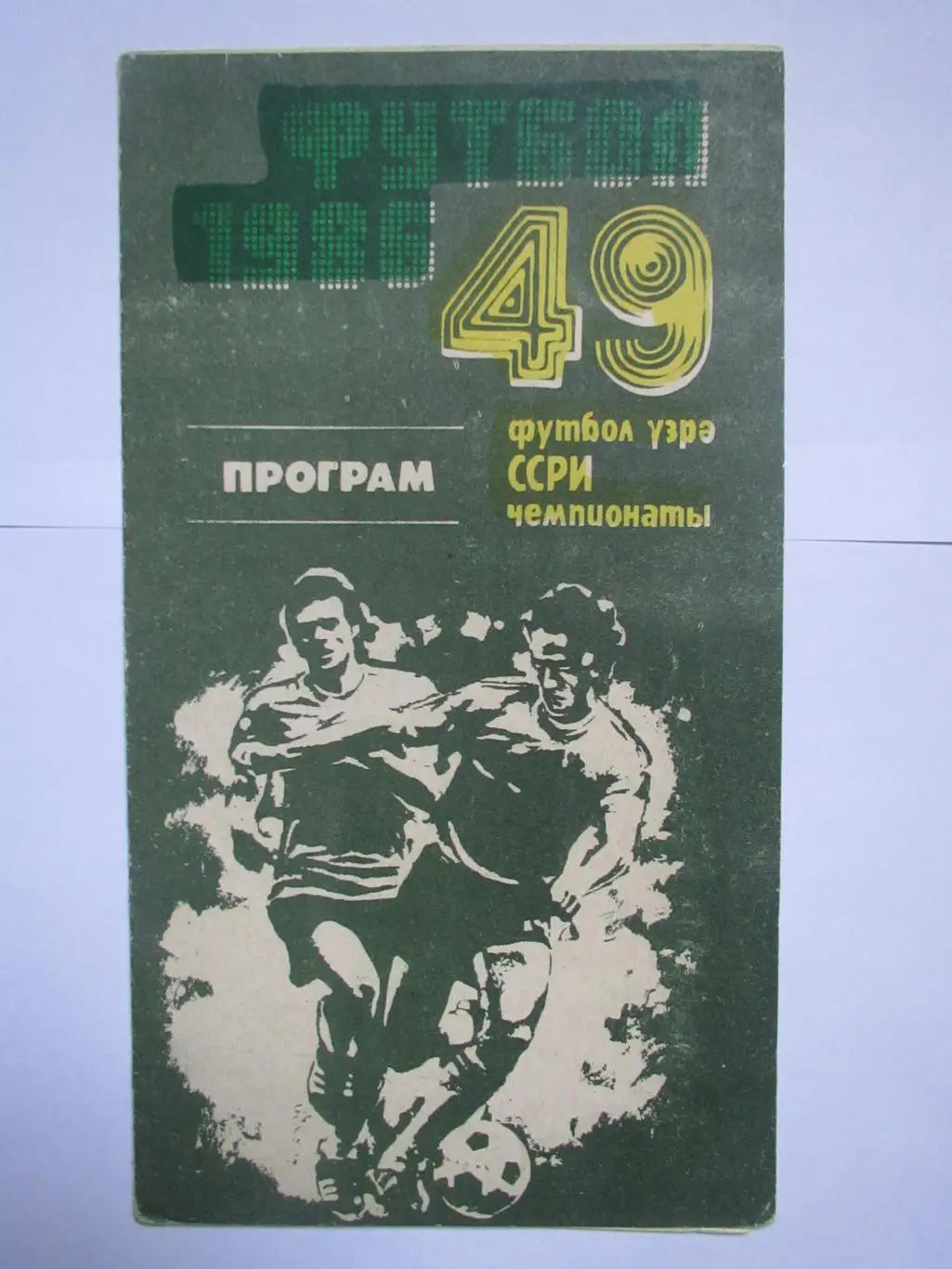 Нефтчи Баку-Шахтер Донецк 20.07.1986