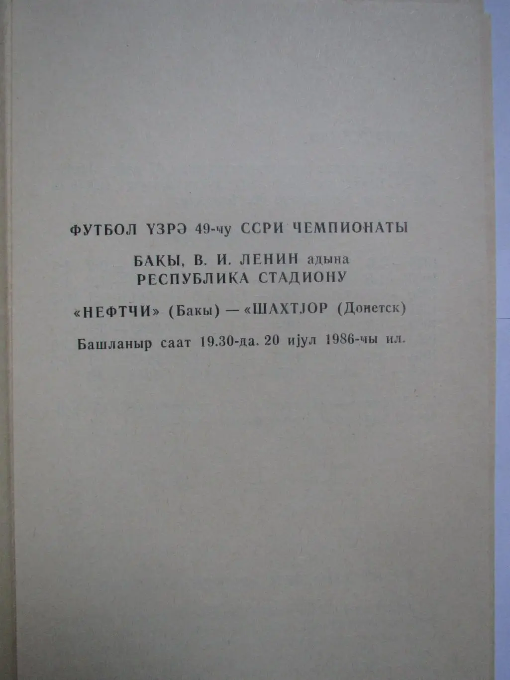 Нефтчи Баку-Шахтер Донецк 20.07.1986 1