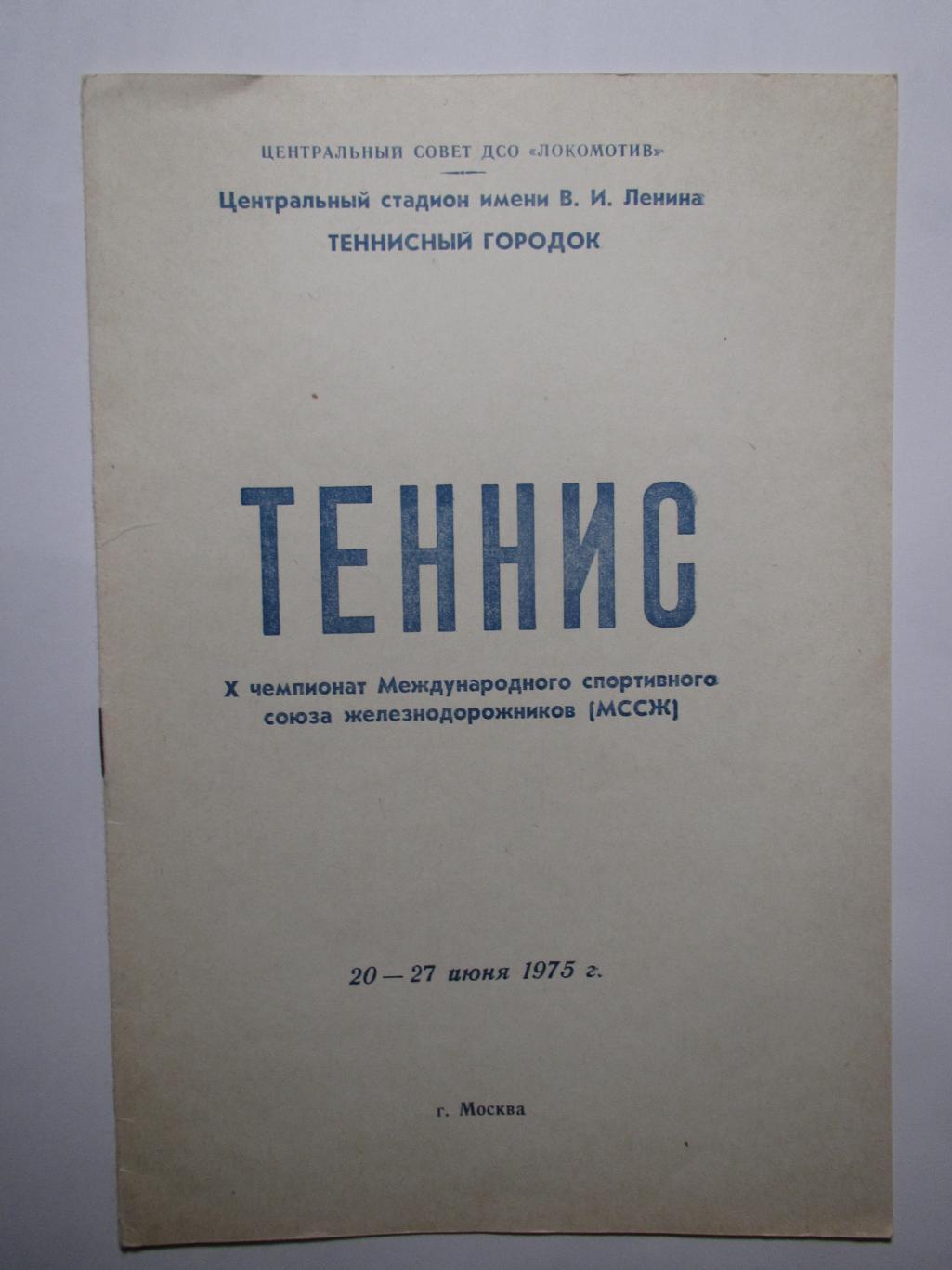 Турнир 20-27.06.1975. СССР,Австрия,Бельгия,Италия, ФРГ,ЧССР,Швеция