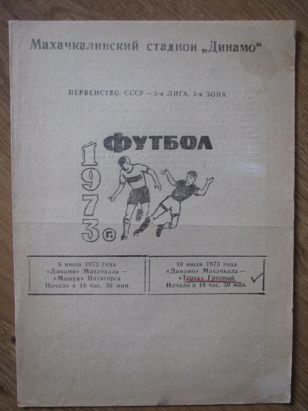 Динамо Махачкала-Машук Пятигорск 06.07.1973/Динамо Махачкала-Терек 10.07.1973