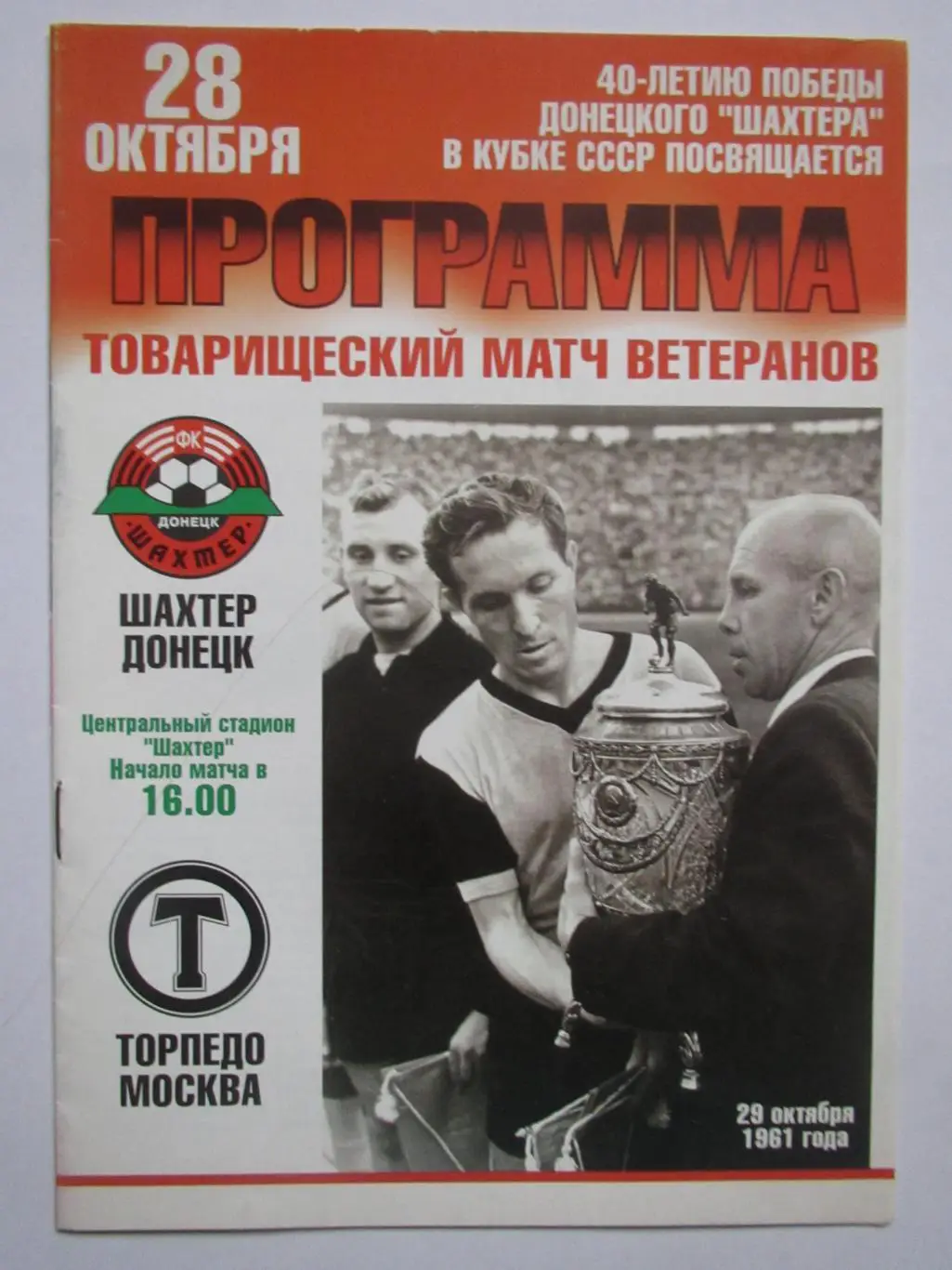 Шахтер Донецк-Торпедо Москва 28.10.2001