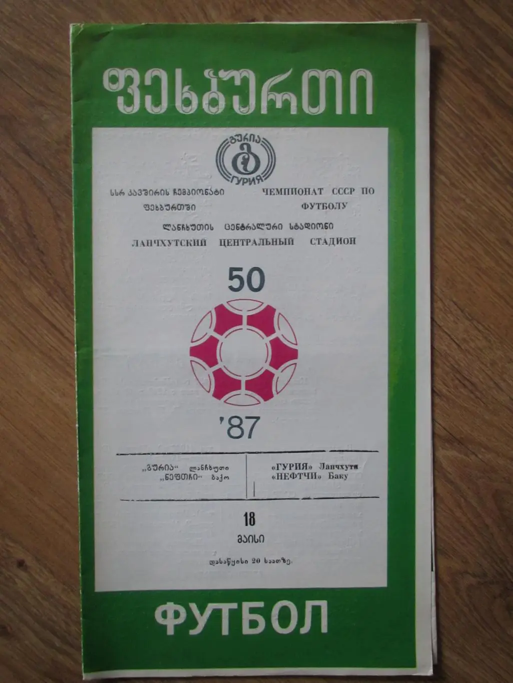 Гурия Ланчхути-Нефтчи Баку 18.05.1987