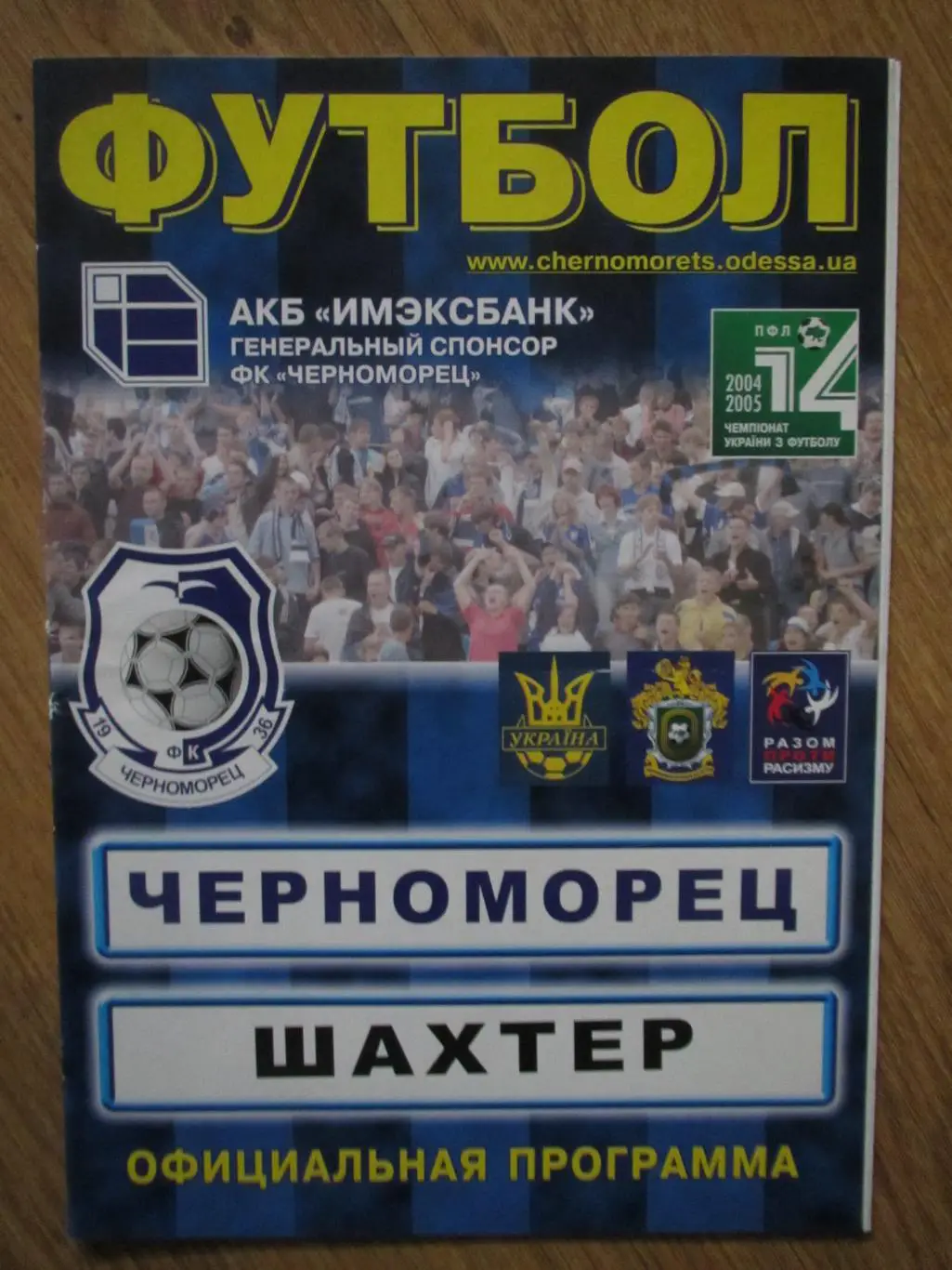 Черноморец Одесса-Шахтер Донецк 12.06.2005