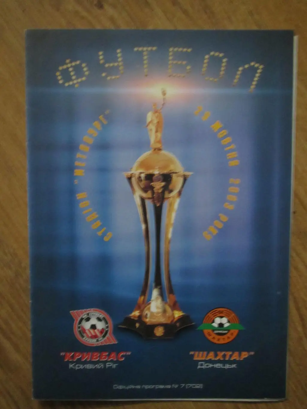 Кривбасс Кривой Рог-Шахтер Донецк 29.10.2003 1/8 Кубка Украины