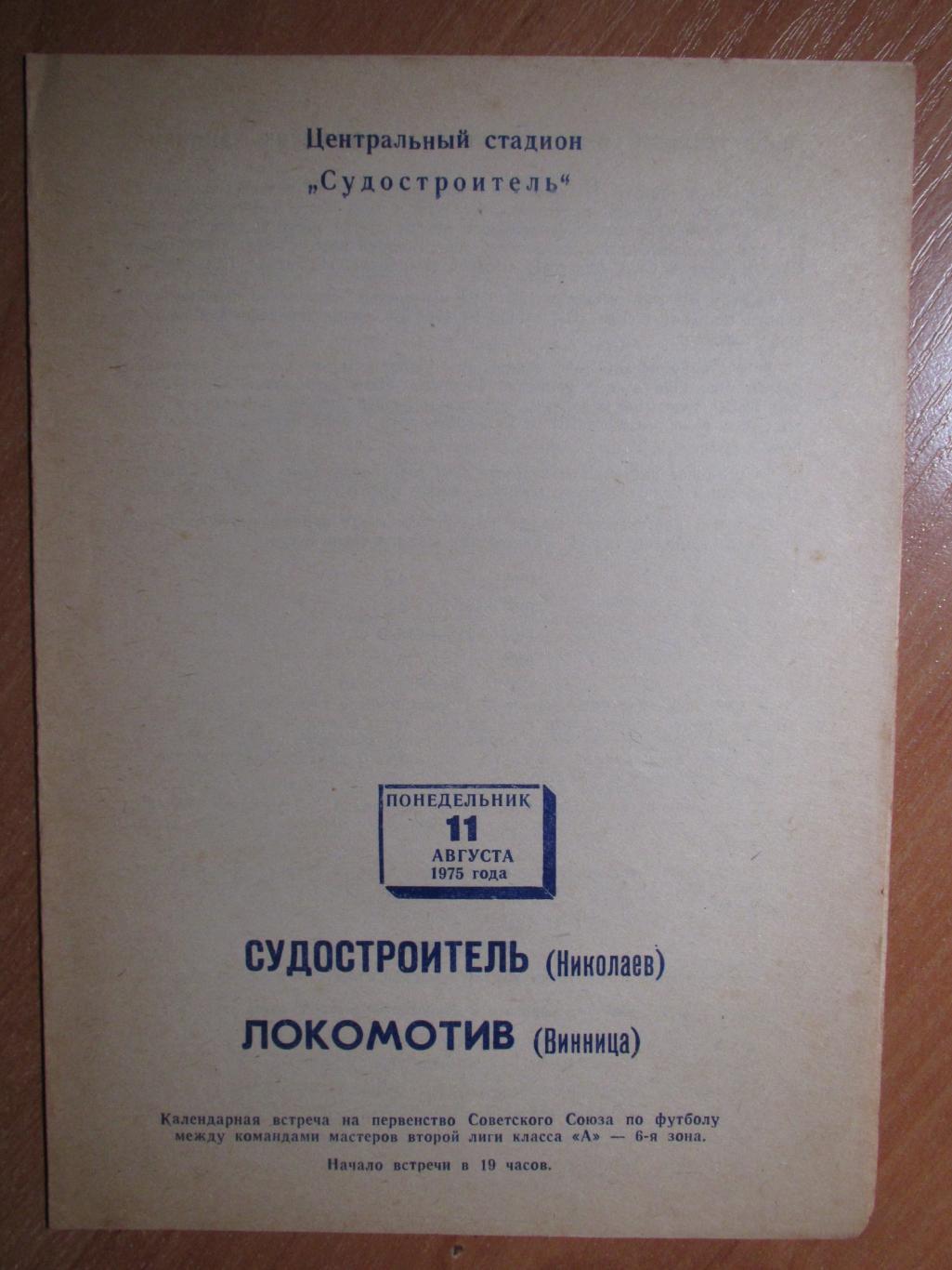 Судостроитель Николаев-Локомотив Винница 11.08.1975