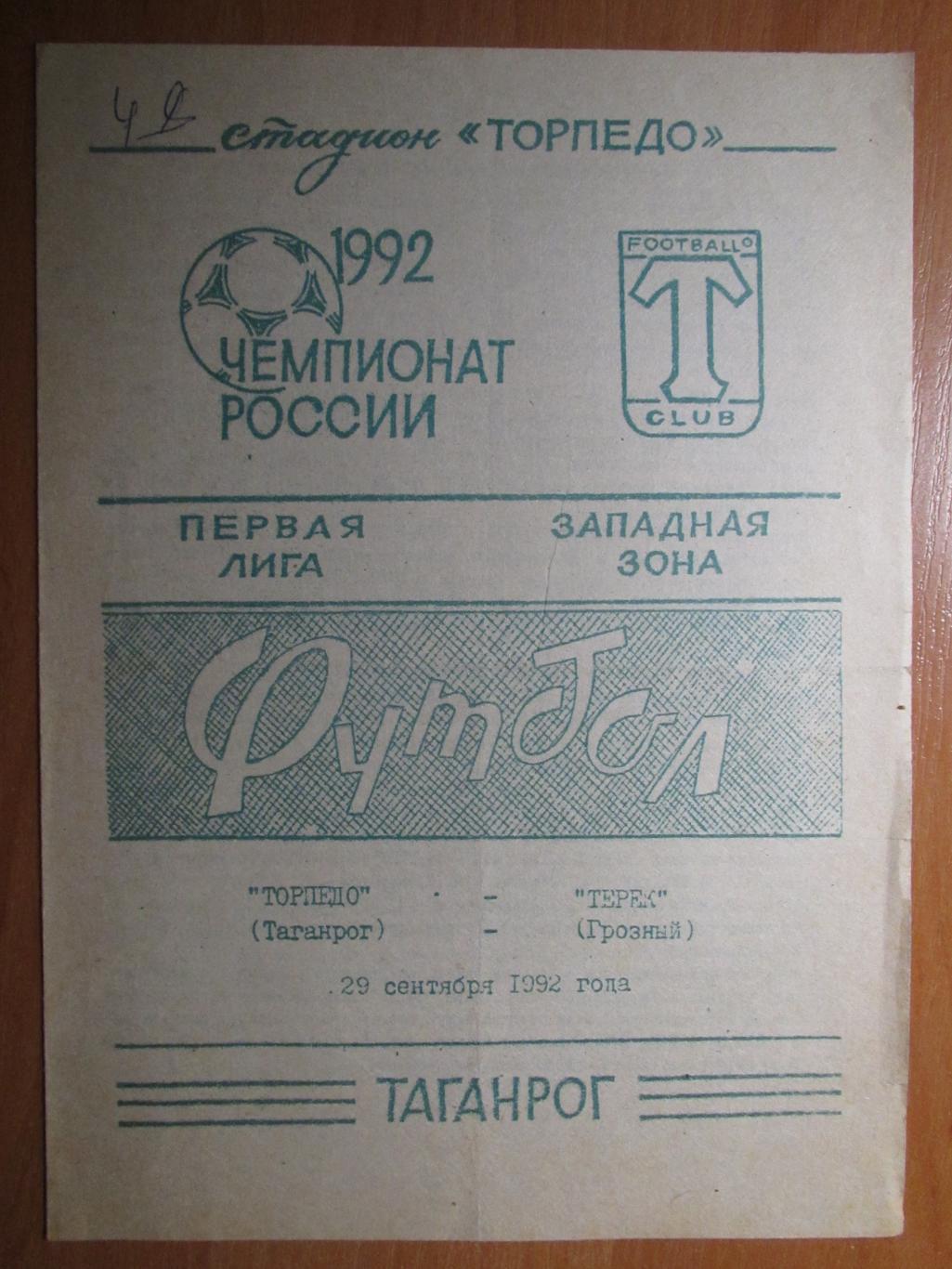 Торпедо Таганрог-Терек Грозный 29.09.1992