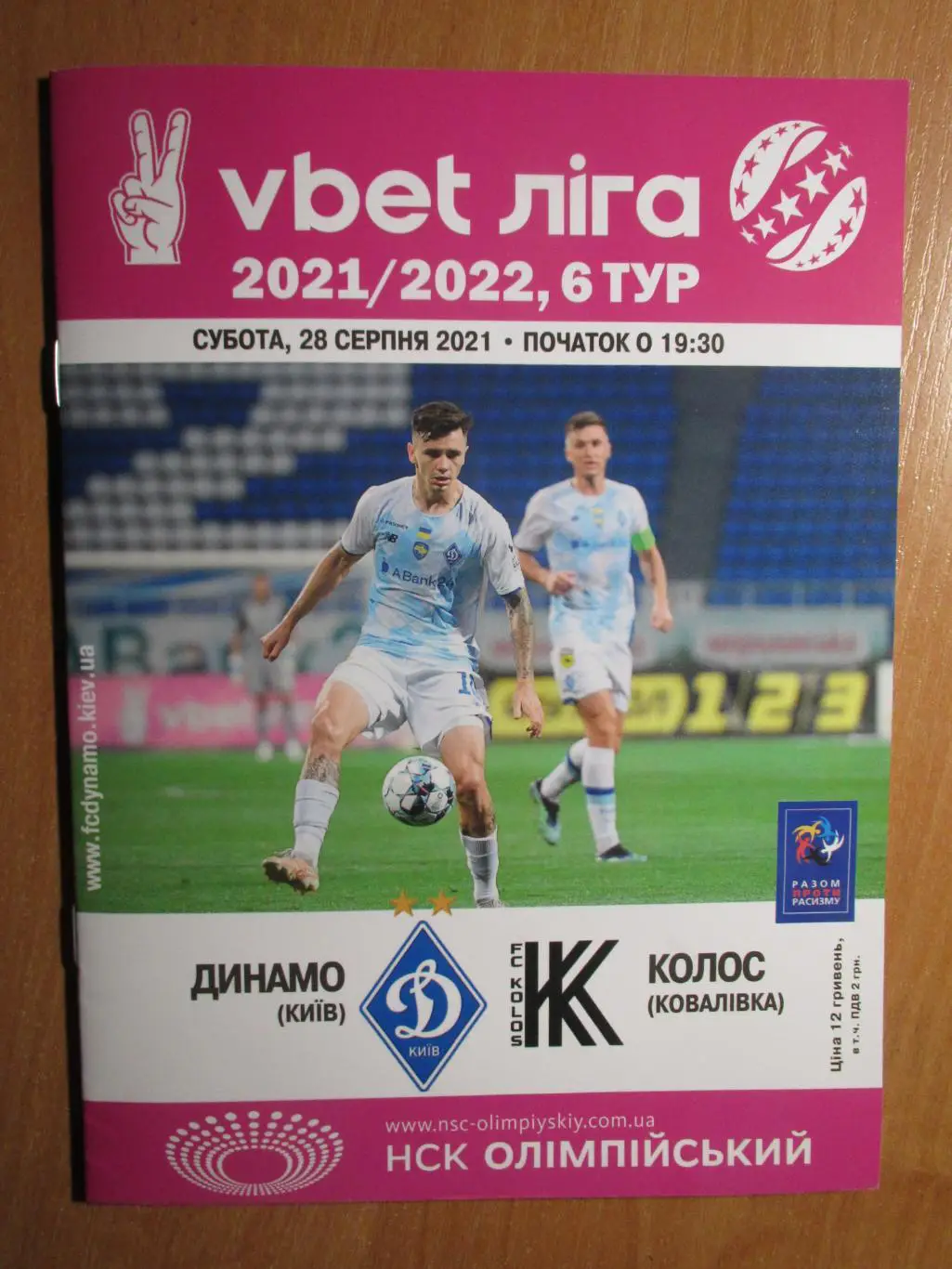 Динамо Киев-Колос Коваливка 28.08.2021