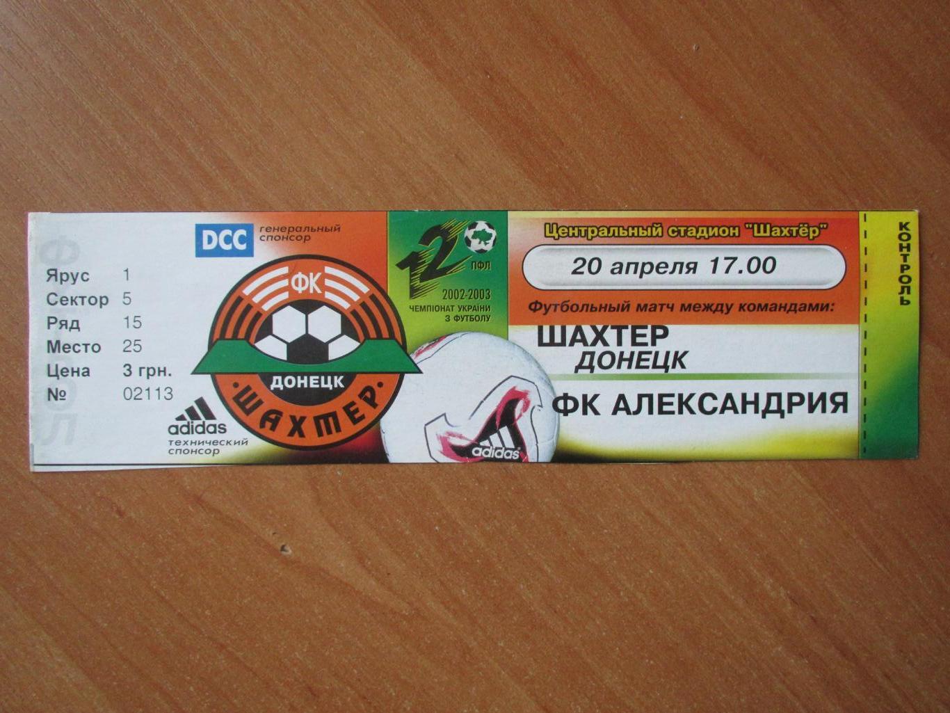 Билет Шахтер Донецк-ФК Александрия 20.04.2003