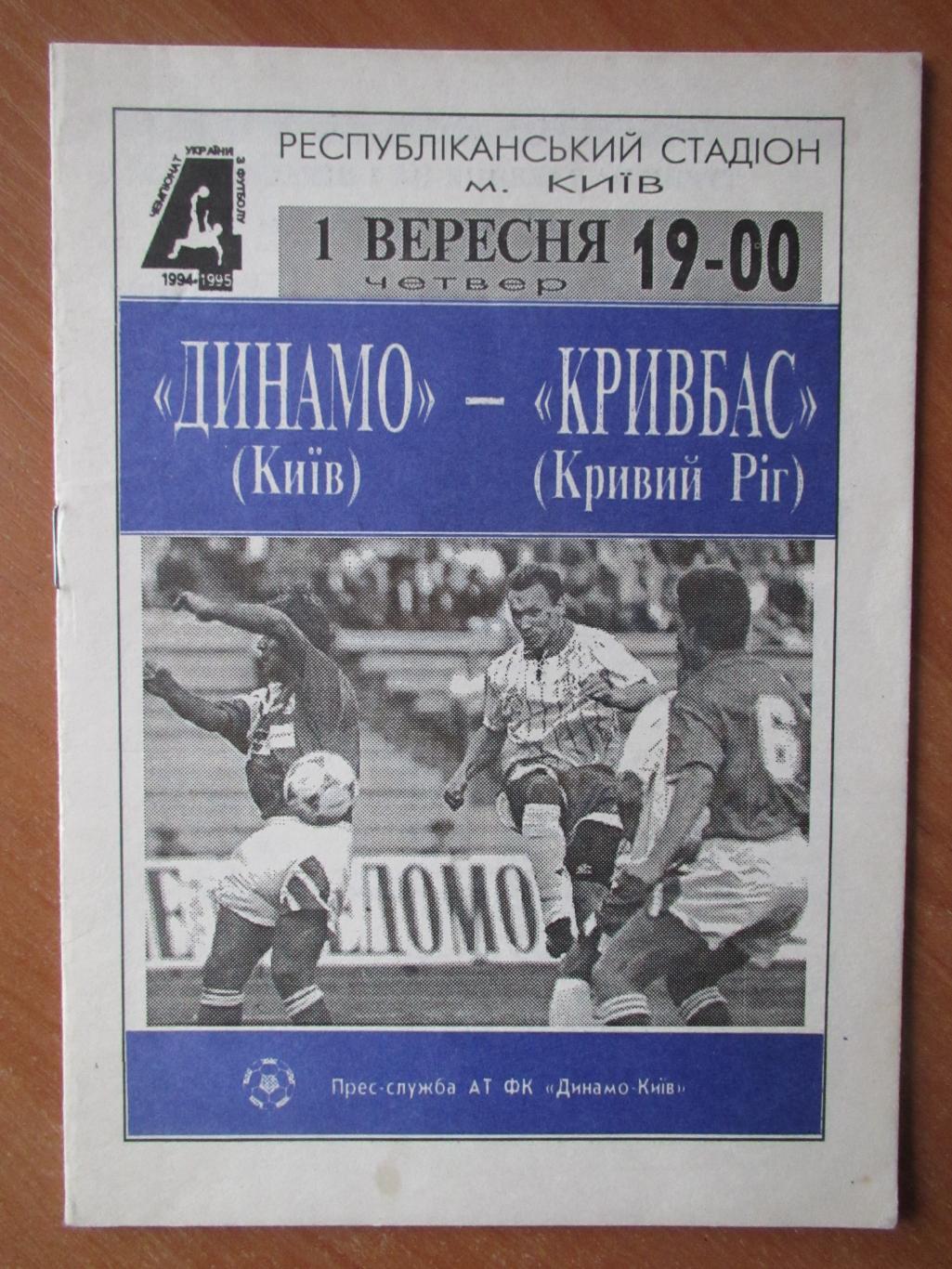 Динамо Киев-Кривбасс Кривой Рог 01.09.1994