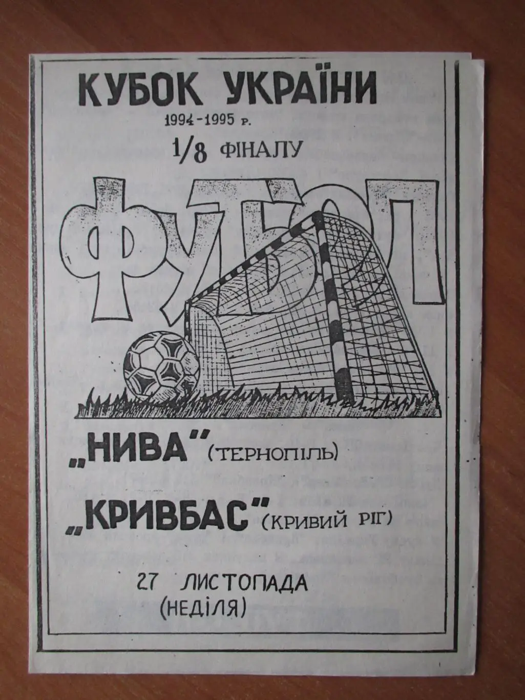 Нива Тернополь-Кривбасс Кривой Рог 27.11.1994 1/8 Кубка Украины