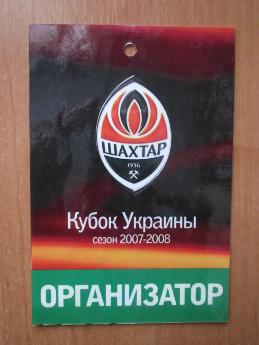 Билет(бэйдж) Шахтер Донецк финал Кубка Украины 2008