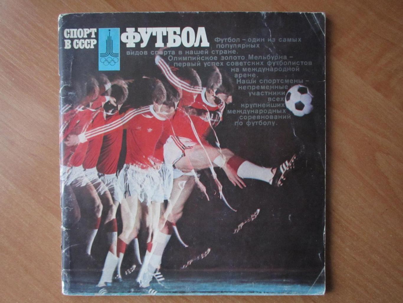 В.Винокуров Спорт в СССР.Футбол.Фотобуклет 1978