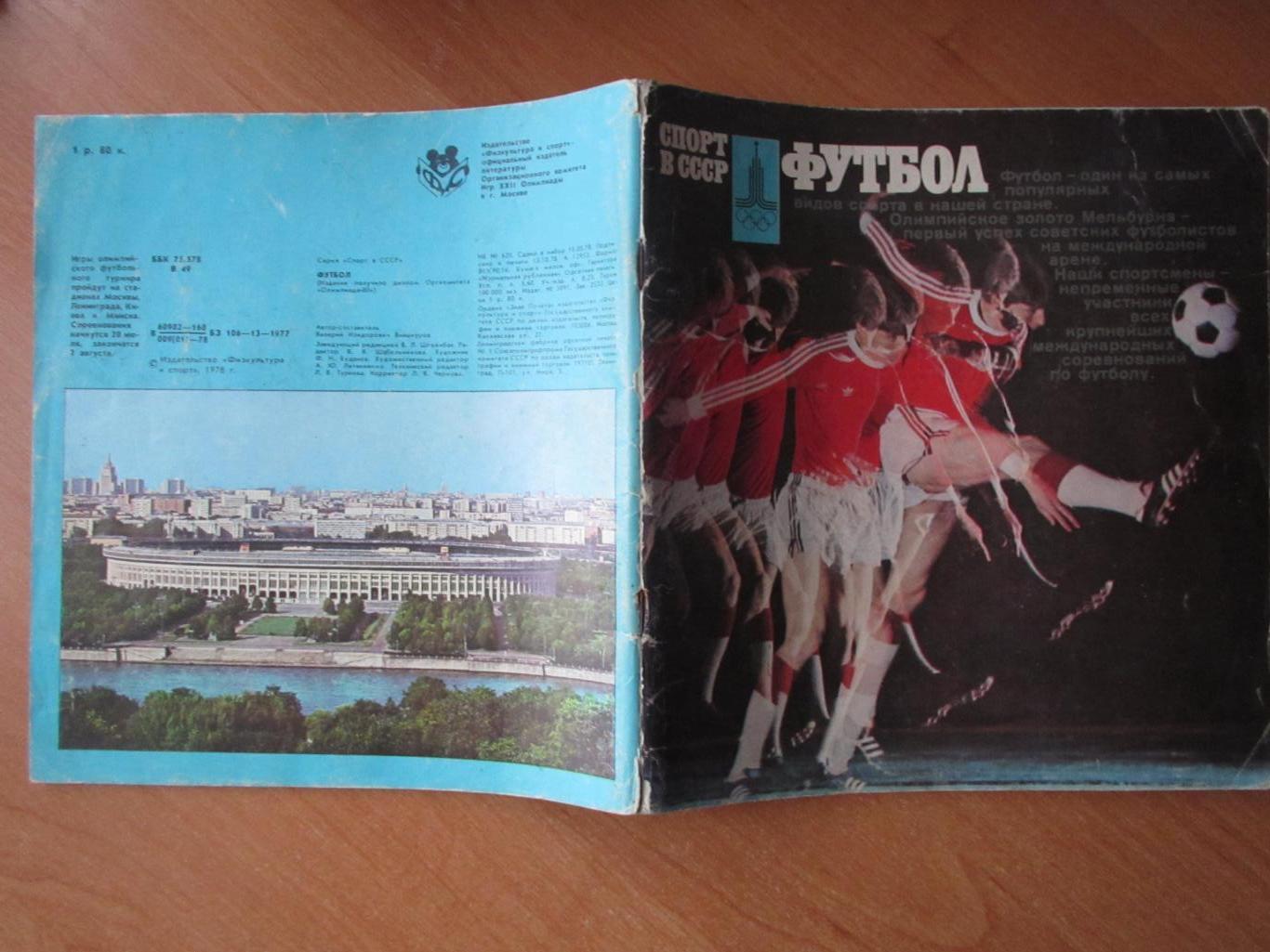В.Винокуров Спорт в СССР.Футбол.Фотобуклет 1978 3